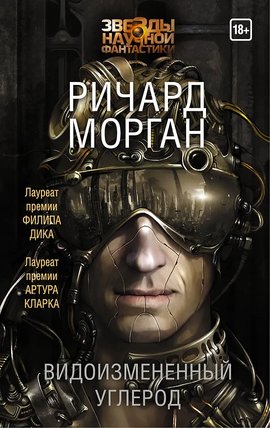Книга Видоизмененный углерод (Ричард K. Морган) — 1