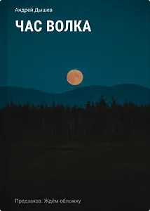Час волка
