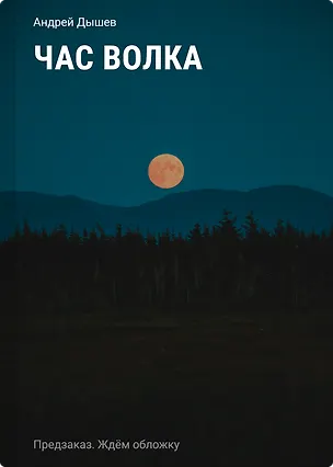 Книга Час волка (Андрей Дышев)