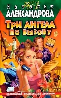 Книга Три ангела по вызову (Наталья Александрова)