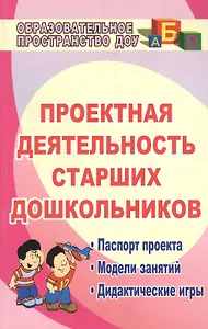 Проектная деятельность старших дошкольников. ФГОС ДО. 2-е издание, исправленное