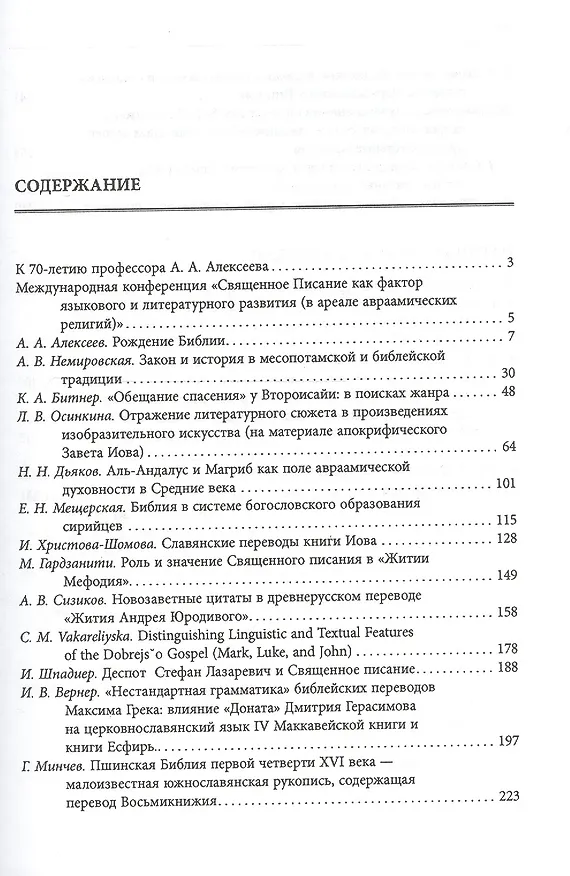 Книга Священное писание как фактор языкового и литературного развития (в ареале авраамических религий): Материалы международной конференции состоявшейся в () — 2