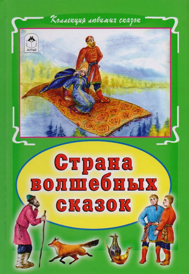 Книга Страна волшебных сказок () — 1