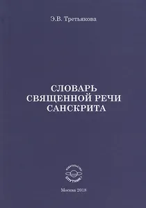 Словарь Священной речи санскрита