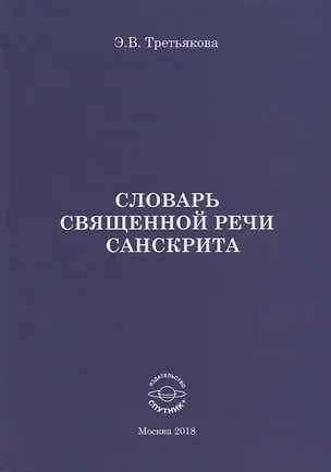 Книга Словарь Священной речи санскрита ()