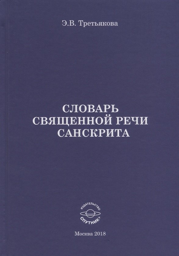 Книга Словарь Священной речи санскрита () — 1