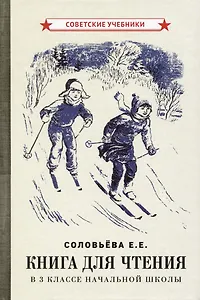 Книга для чтения в 3 классе начальной школы [1940]
