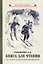 Книга для чтения в 3 классе начальной школы [1940] — 2984212 — 1