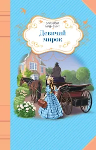 Девичий мирок: повесть