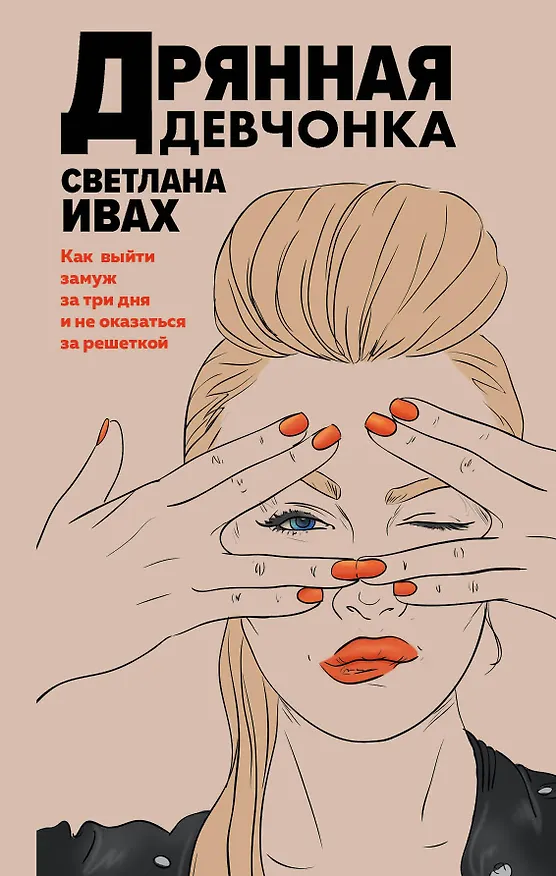 Книга Дрянная девчонка (Светлана Ивах) — 1