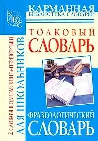 Книга Фразеологический словарь русского языка для школьников. Толковый словарь русского языка для школьников (Юлия Алабугина)