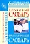 Фразеологический словарь русского языка для школьников. Толковый словарь русского языка для школьников — 2234712 — 1
