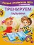 Тренируем пальчики — 2504567 — 1