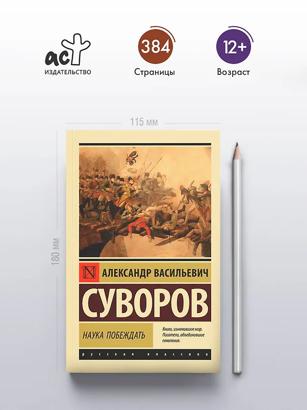 Книга Наука побеждать (Александр Суворов) — 6