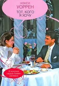 Тот кого я хочу