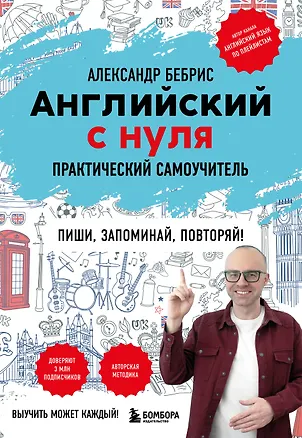 Книга Английский с нуля. Выучить может каждый! Практический самоучитель (Александр Бебрис)