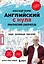 Английский с нуля. Выучить может каждый! Практический самоучитель — 3081528 — 1