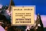 Книга Маленькая книга хороших советов для личностных достижений. (Брайан Трейси) — 1