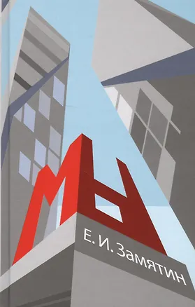 Книга Мы (Евгений Замятин)
