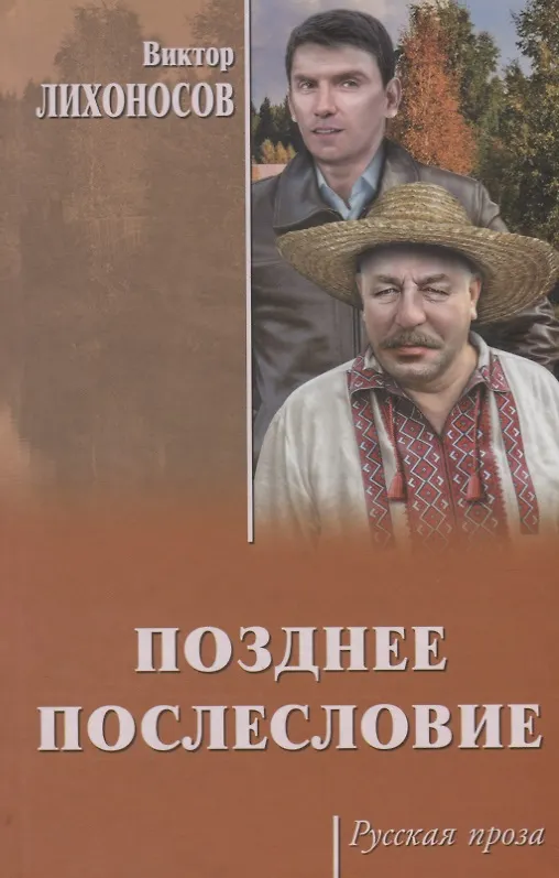 Книга Позднее послесловие (Виктор Лихоносов) — 1