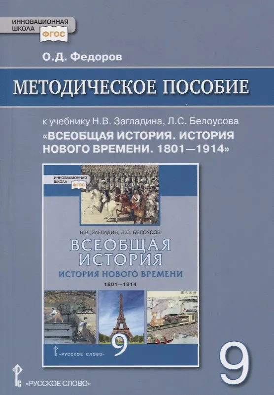 Книга Методическое пособие к учебнику Н.В. Загладина, Л.С. Белоусова «Всеобщая история. История Нового времени. 1801-1914» под ред. С.П. Карпова. 9 класс (Олег Фёдоров) — 1