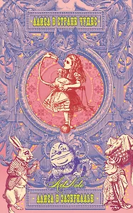 Кэрролл Льюис. Алиса в Стране чудес. Алиса в Зазеркалье. ArtNote (светлый)
