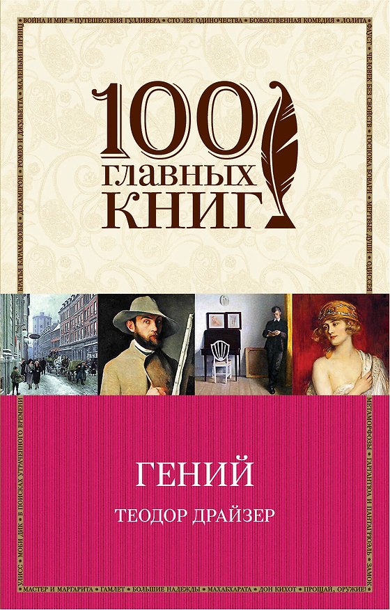 Книга Гений (Теодор Драйзер) — 1