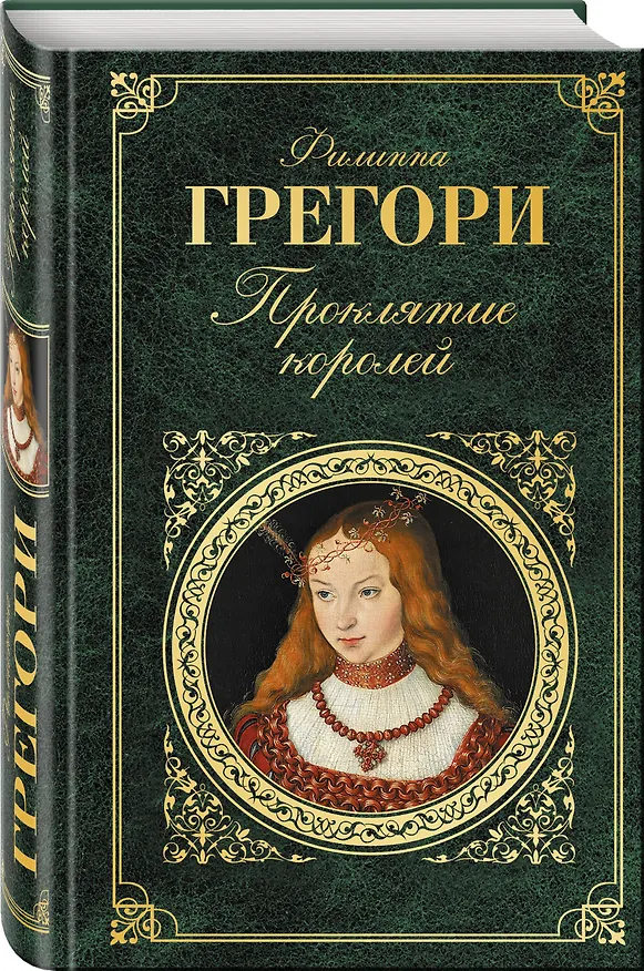 Книга Проклятие королей (Филиппа Грегори) — 4
