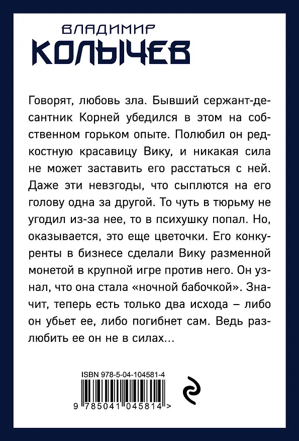 Книга Ночная бабочка. Кто же виноват? (Владимир Колычев) — 2