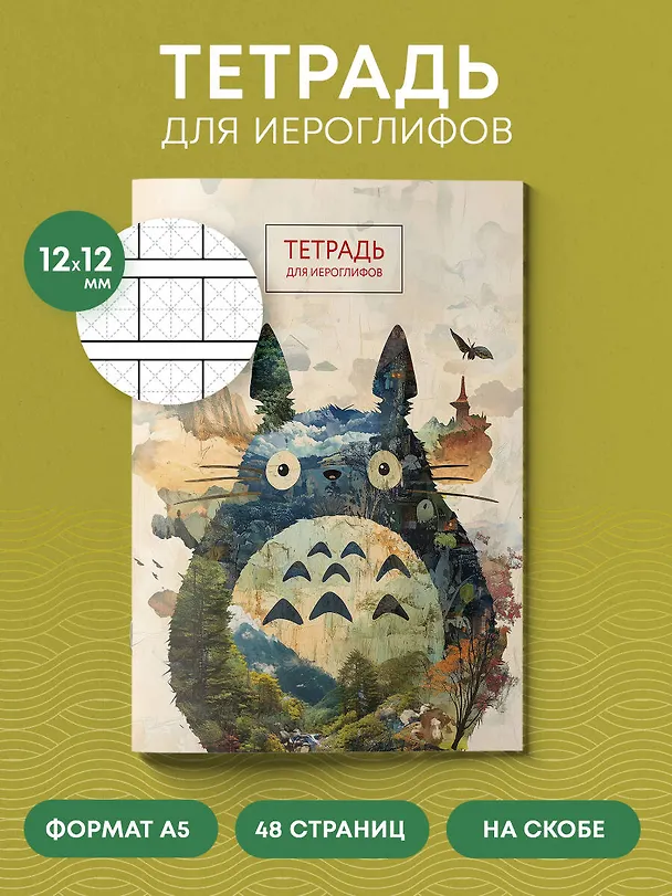 Книга Тетрадь для иероглифов (Тоторо) () — 6
