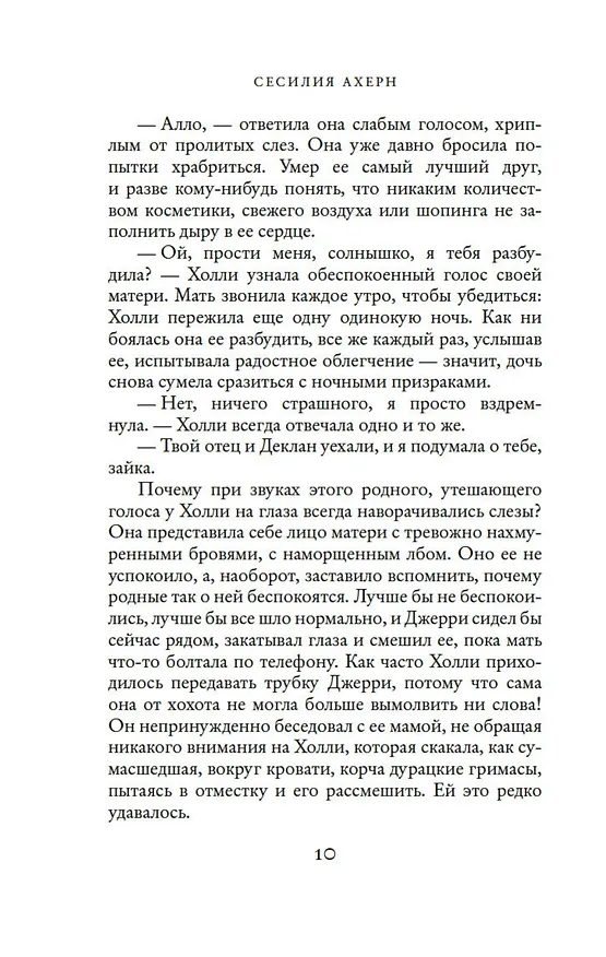 Книга P.S. Я люблю тебя (Сесилия Ахерн) — 11