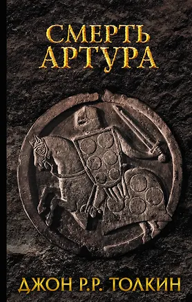 Книга Смерть Артура (Джон Рональд Руэл Толкин)