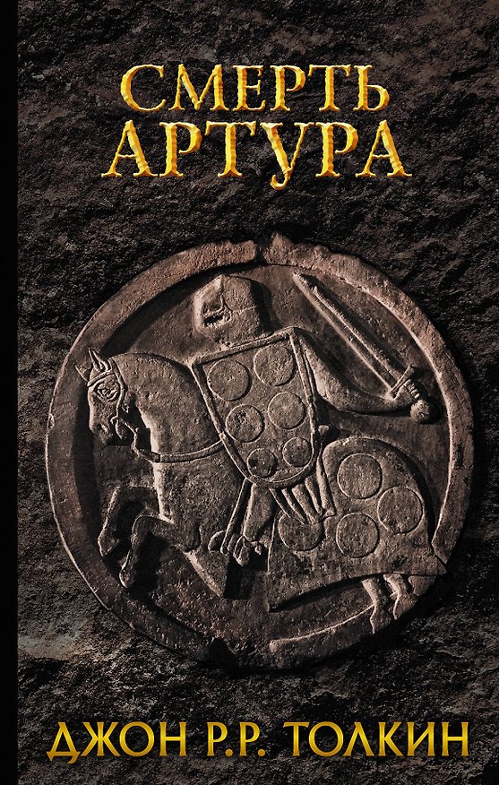 Книга Смерть Артура (Джон Рональд Руэл Толкин) — 1