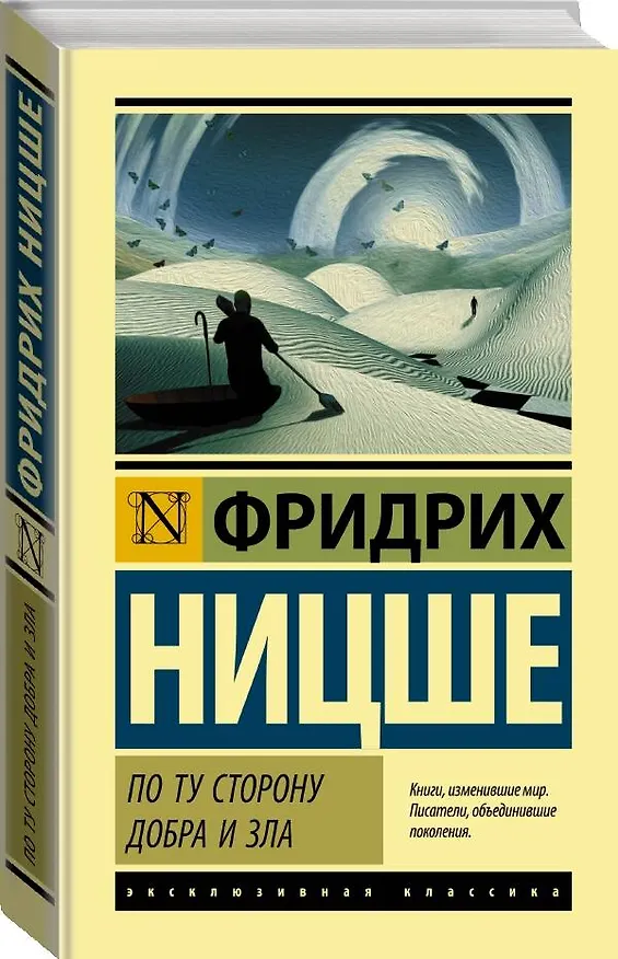 Книга По ту сторону добра и зла (Фридрих Ницше) — 4