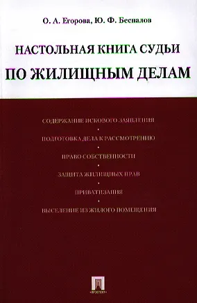 Настольная книга судьи по жилищным делам: учебно-практическое пособие. 2335020