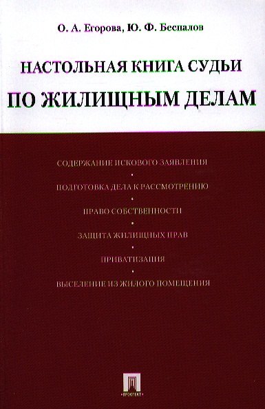 Настольная книга судьи по жилищным делам: учебно-практическое пособие. 2335020 — 1