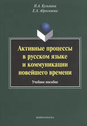 Активные процессы в русском языке и коммуникации... (м) Кузьмина — 2367183 — 1