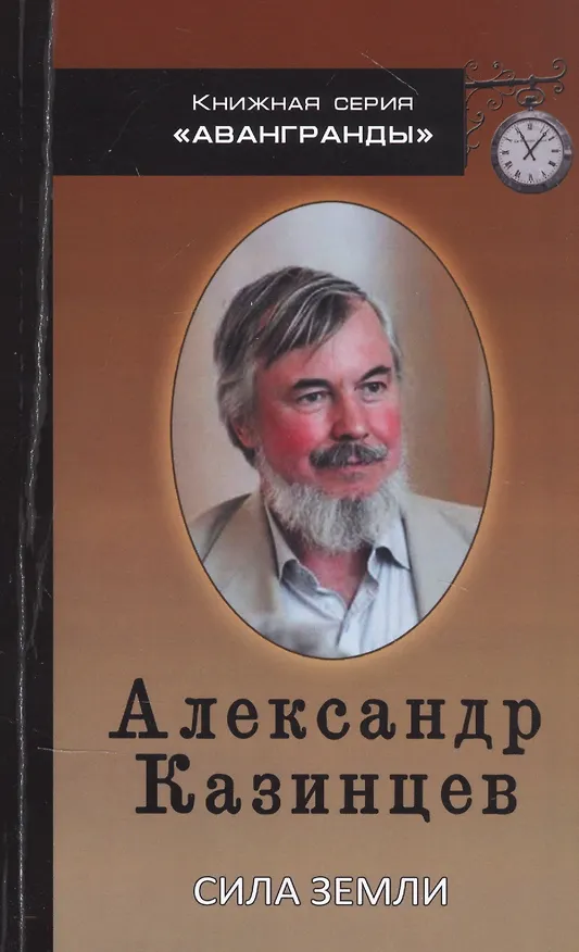 Книга Сила земли. Книга стихов (Александр Казинцев) — 1