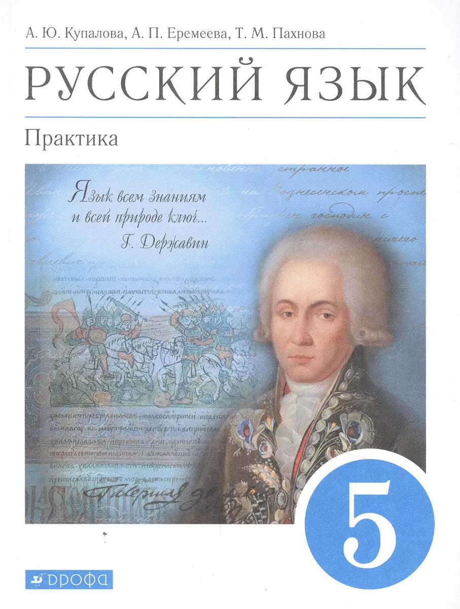 Русский язык. Практика. 5 класс. Учебник (Ангелина Еремеева, Александра  Купалова, Татьяна Пахнова) - купить книгу с доставкой в интернет-магазине  «Читай-город». ISBN: 978-5-09-078793-2