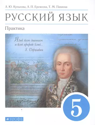 Русский язык. Практика. 5 класс. Учебник — 2848930 — 1