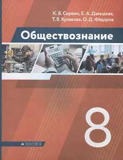 Обществознание. 8 класс. Учебник