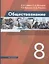 Обществознание. 8 класс. Учебник — 2919461 — 1