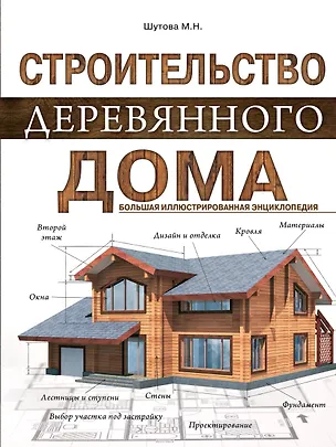 Книга Строительство деревянного дома. Большая иллюстрированная энциклопедия (И. Богаева)