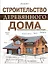 Строительство деревянного дома. Большая иллюстрированная энциклопедия — 2350947 — 1