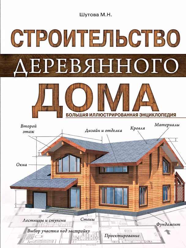Книга Строительство деревянного дома. Большая иллюстрированная энциклопедия (И. Богаева) — 1