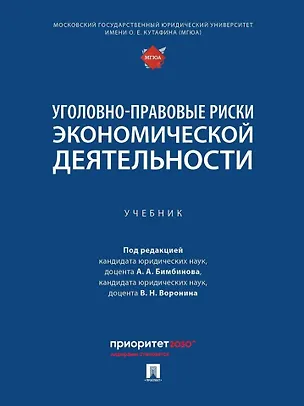 Книга Уголовно-правовые риски экономической деятельности: учебник ()
