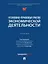 Уголовно-правовые риски экономической деятельности: учебник — 3079276 — 1