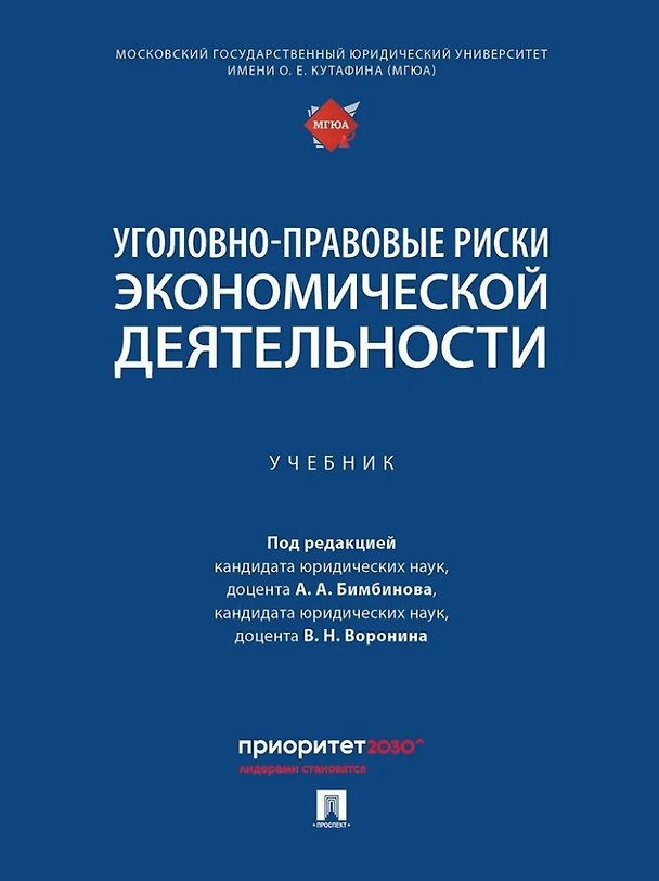Книга Уголовно-правовые риски экономической деятельности: учебник () — 1