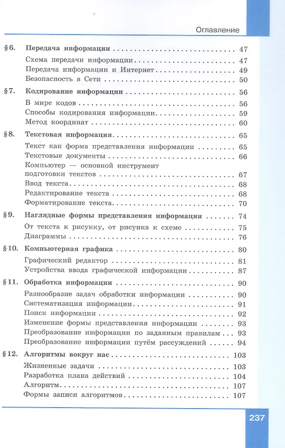 Книга Информатика. 5 класс. Базовый уровень. Учебное пособие. ФГОС 2021 (Анна Босова, Людмила Босова) — 3