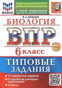 ВПР. Биология. 6 класс. Типовые задания. 10 вариантов заданий. Подробные критерии оценивания. Ответы